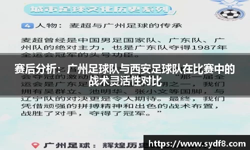 赛后分析：广州足球队与西安足球队在比赛中的战术灵活性对比