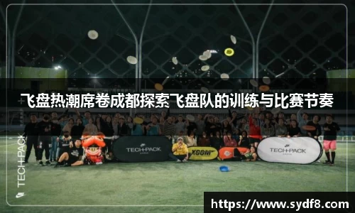 飞盘热潮席卷成都探索飞盘队的训练与比赛节奏