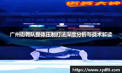 广州街舞队整体压制打法深度分析与战术解读