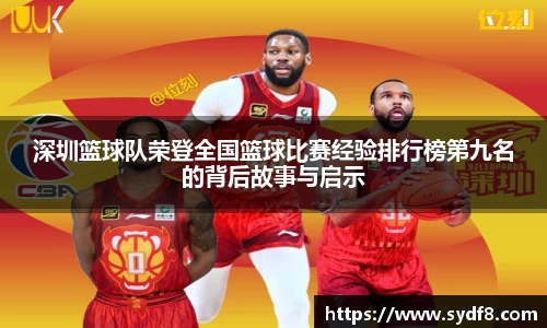 深圳篮球队荣登全国篮球比赛经验排行榜第九名的背后故事与启示