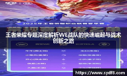 王者荣耀专题深度解析WE战队的快速崛起与战术创新之路