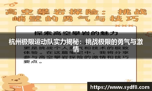 杭州极限运动队实力揭秘：挑战极限的勇气与激情