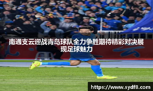 南通支云迎战青岛球队全力争胜期待精彩对决展现足球魅力