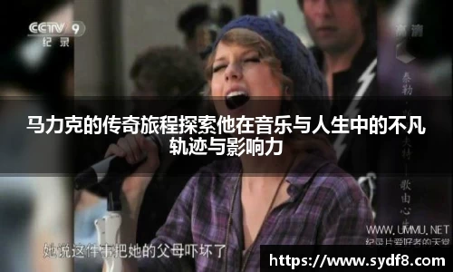 马力克的传奇旅程探索他在音乐与人生中的不凡轨迹与影响力