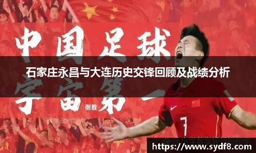石家庄永昌与大连历史交锋回顾及战绩分析