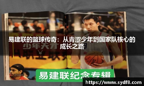 易建联的篮球传奇：从青涩少年到国家队核心的成长之路