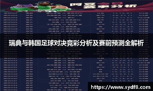 瑞典与韩国足球对决竞彩分析及赛前预测全解析