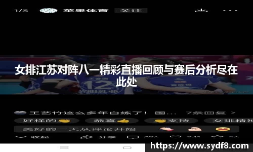 女排江苏对阵八一精彩直播回顾与赛后分析尽在此处