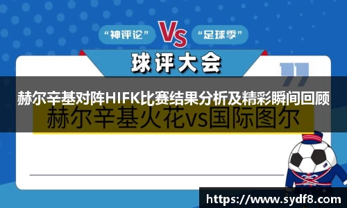 赫尔辛基对阵HIFK比赛结果分析及精彩瞬间回顾
