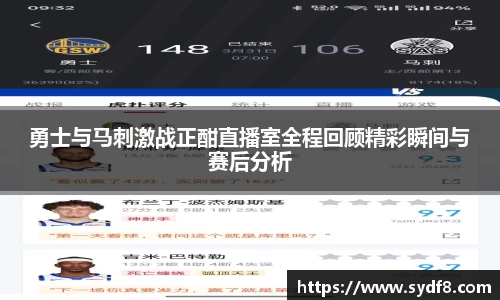 勇士与马刺激战正酣直播室全程回顾精彩瞬间与赛后分析