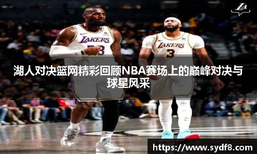 湖人对决篮网精彩回顾NBA赛场上的巅峰对决与球星风采
