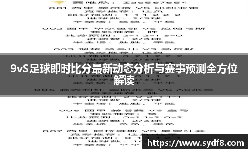 9vS足球即时比分最新动态分析与赛事预测全方位解读