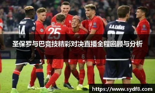 圣保罗与巴竞技精彩对决直播全程回顾与分析