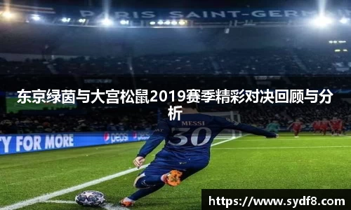 东京绿茵与大宫松鼠2019赛季精彩对决回顾与分析