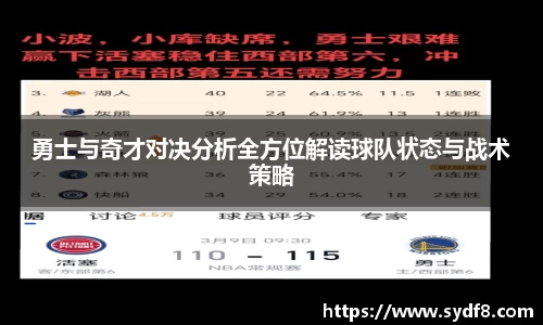 勇士与奇才对决分析全方位解读球队状态与战术策略