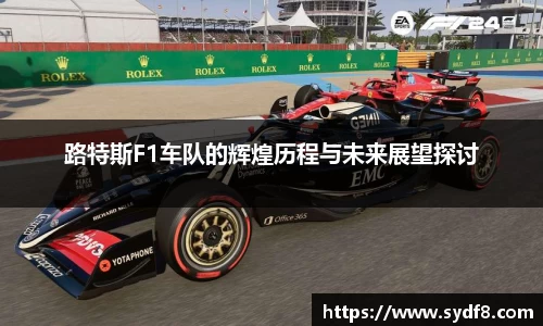路特斯F1车队的辉煌历程与未来展望探讨