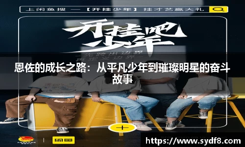 恩佐的成长之路：从平凡少年到璀璨明星的奋斗故事