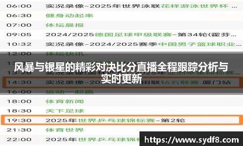 风暴与银星的精彩对决比分直播全程跟踪分析与实时更新