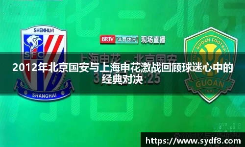 2012年北京国安与上海申花激战回顾球迷心中的经典对决