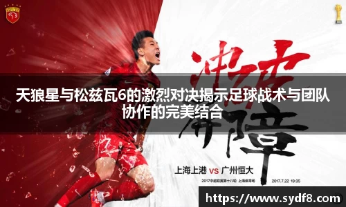 天狼星与松兹瓦6的激烈对决揭示足球战术与团队协作的完美结合
