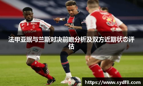 法甲亚眠与兰斯对决前瞻分析及双方近期状态评估
